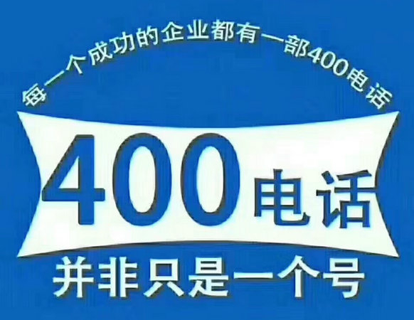 武夷山辦理400電話