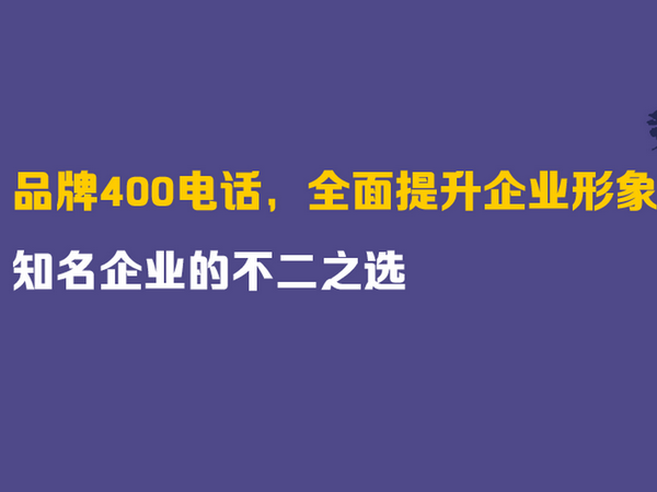 伊春400電話(huà)