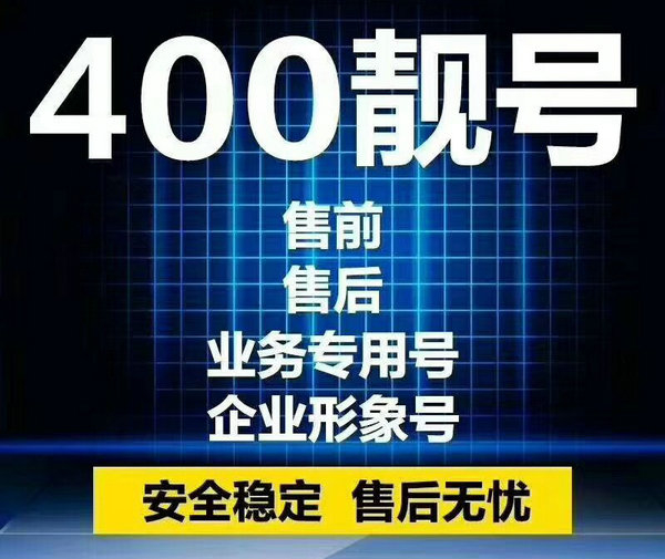 姜堰400電話申請