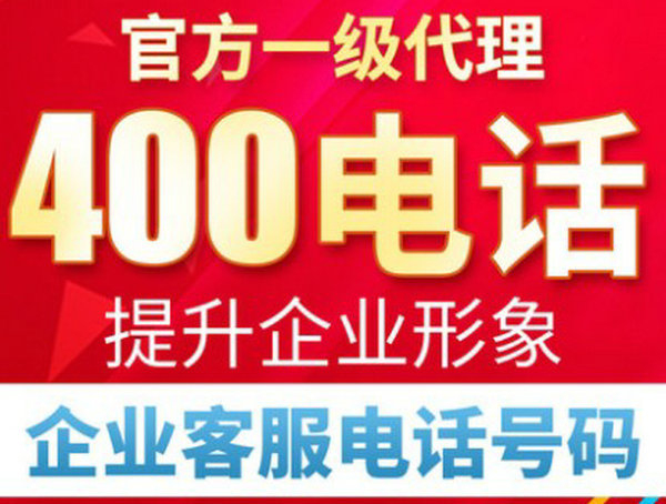 山東辦理400電話