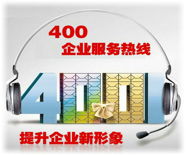 攀枝花400電話辦理