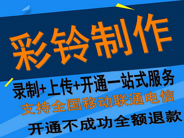 固定座機(jī)電話彩鈴如何開通和辦理？