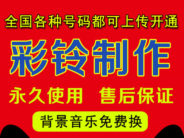 怎樣制作公司企業(yè)彩鈴多少錢？