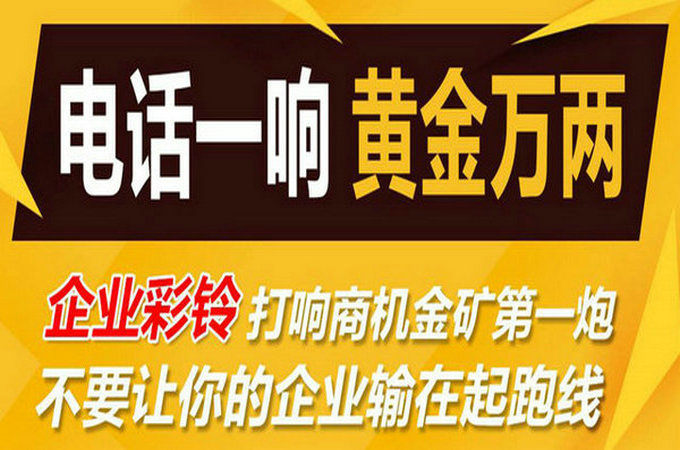 企業(yè)手機(jī)電話定制彩鈴多少錢？