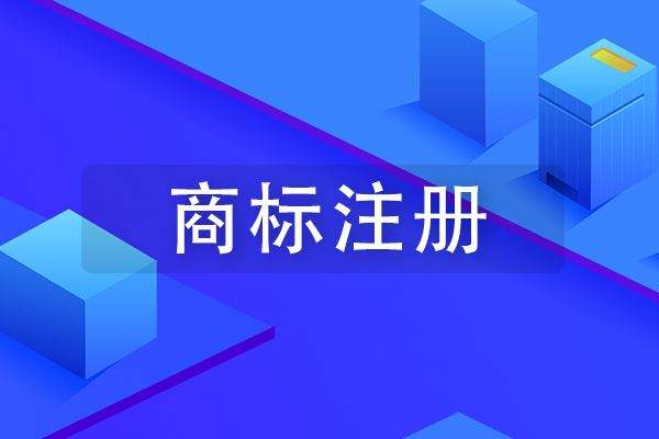 成武商標(biāo)注冊公司在哪里，成武商標(biāo)申請多少錢？