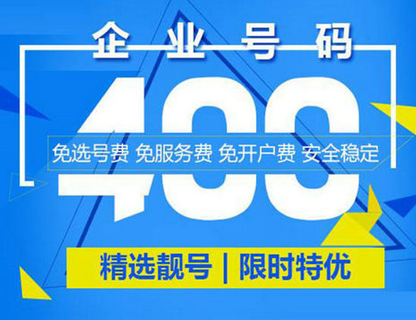 成武400電話(huà)申請(qǐng)?zhí)嵘髽I(yè)品牌形象