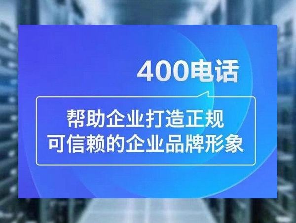 會(huì)同辦理400電話