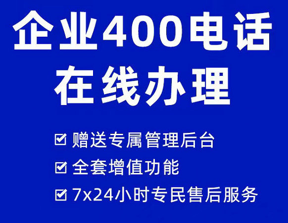 曹縣400電話辦理外地撥打無需加區(qū)號