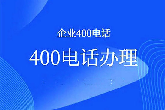 安徽400電話(huà)辦理