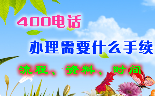 南昌400電話申請(qǐng)