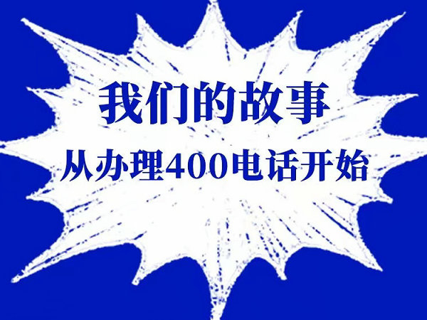 濱海400電話(huà)辦理