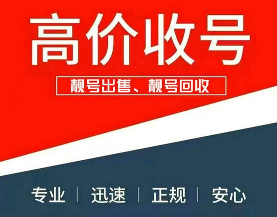 沁陽靚號回收