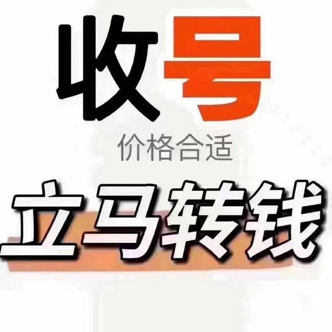 威海靚號(hào)回收