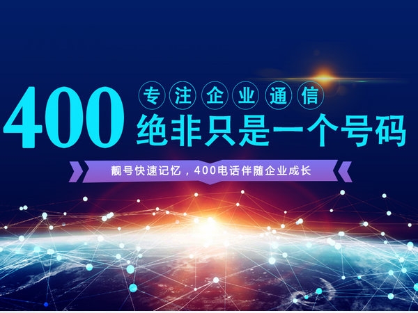 信陽(yáng)400電話辦理