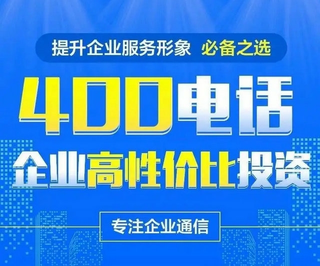 成武400電話申請?zhí)嵘髽I(yè)品牌形象