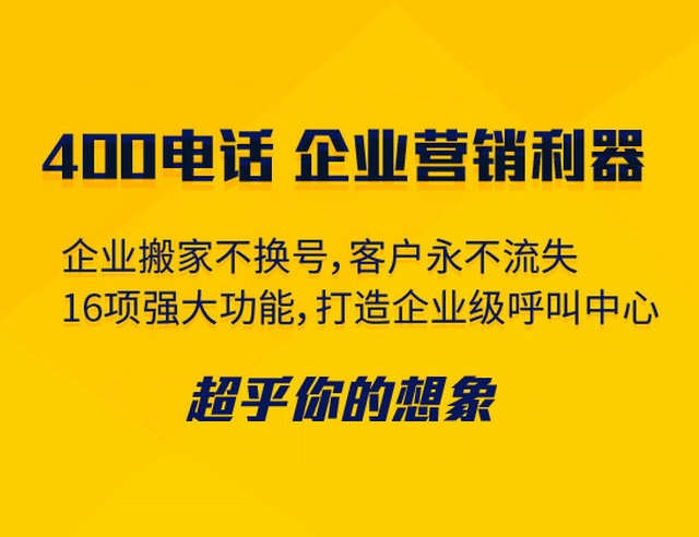 菏澤400電話可以綁定多少號碼接聽？