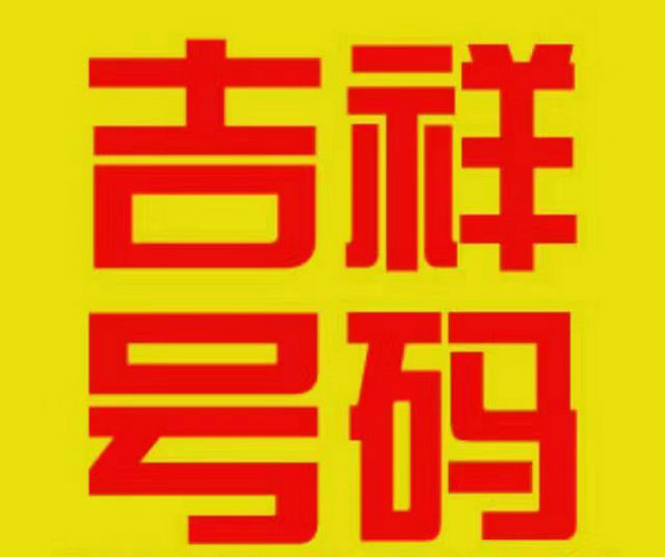 貴陽(yáng)靚號(hào)回收