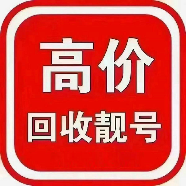 濟(jì)源靚號回收